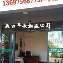 货运代理服务新选择 海口平安物流公司袁滨货运代办部供应产品详解